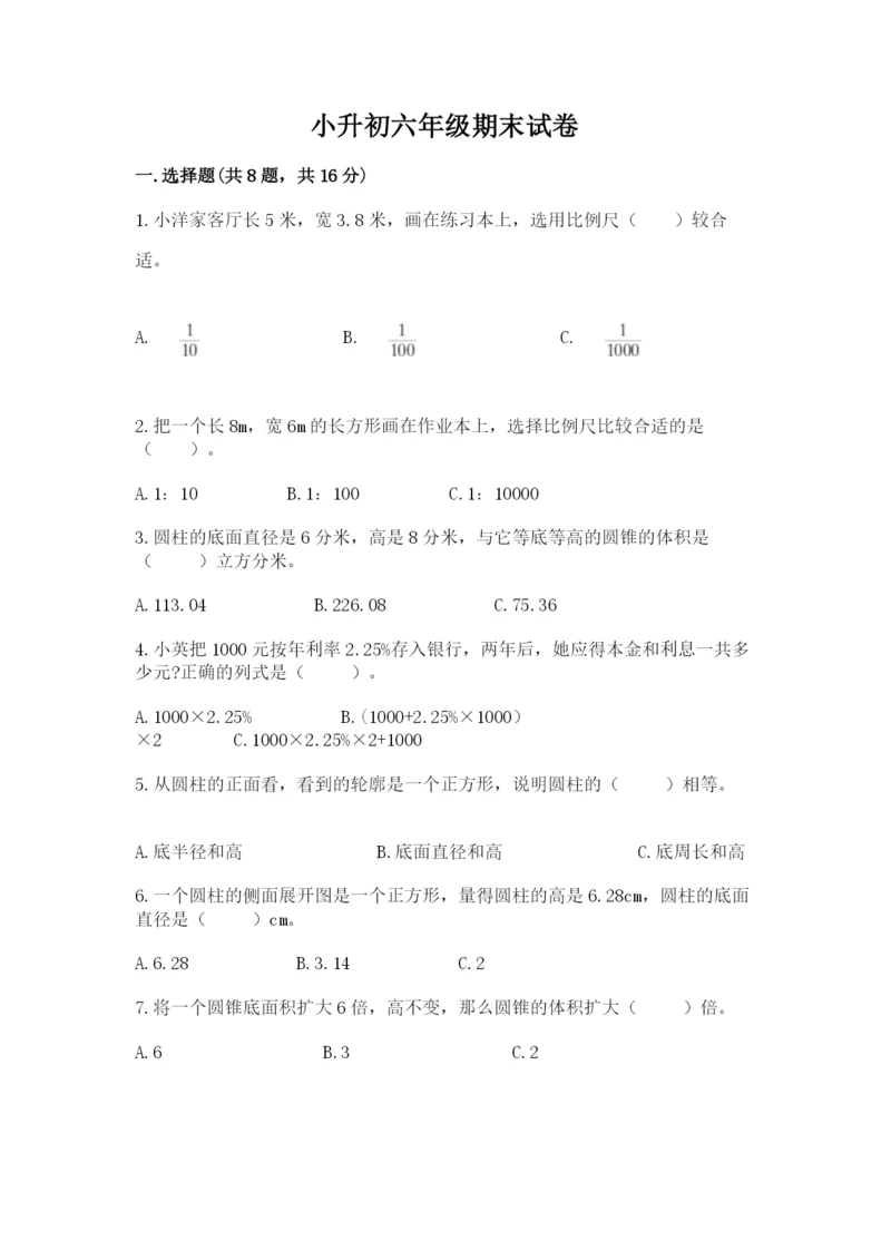 小升初六年级期末试卷【最新】.docx