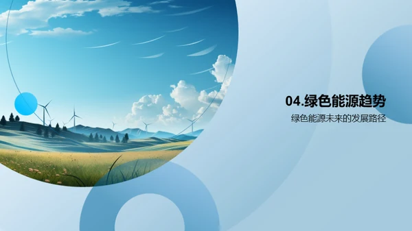 绿色能源：探索与实践
