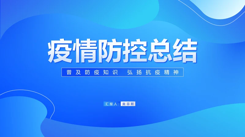 蓝色渐变几何风疫情防控总结PPT模板