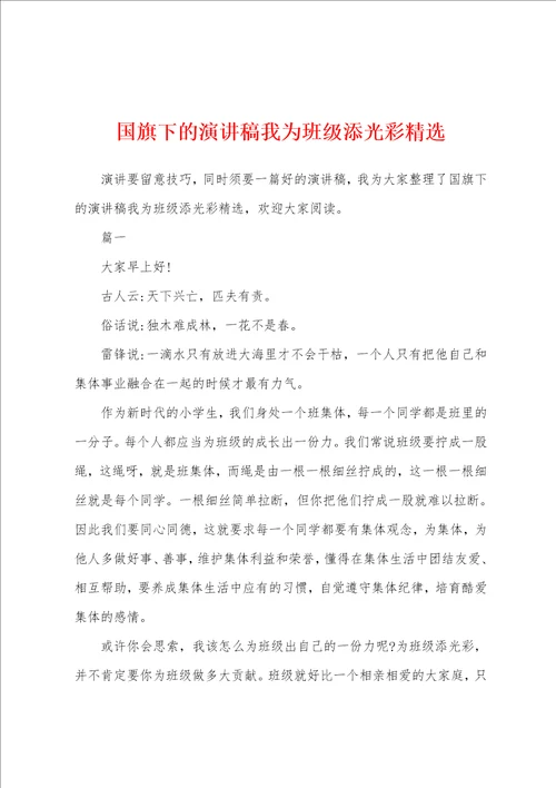 国旗下的演讲稿我为班级添光彩精选