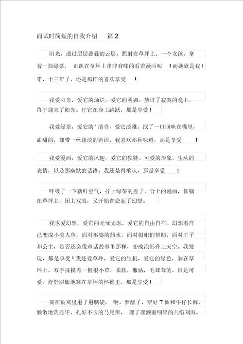 面试时简短的自我介绍模板汇总六篇