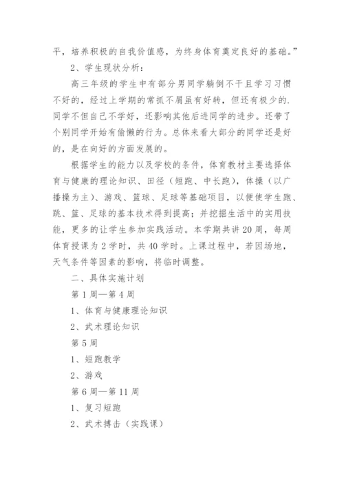 高三学期体育学科教学计划.docx