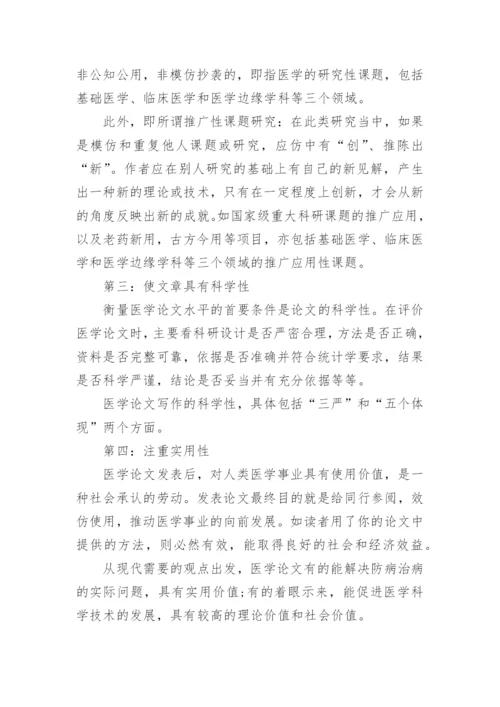医学论文写作五大技巧指南.docx