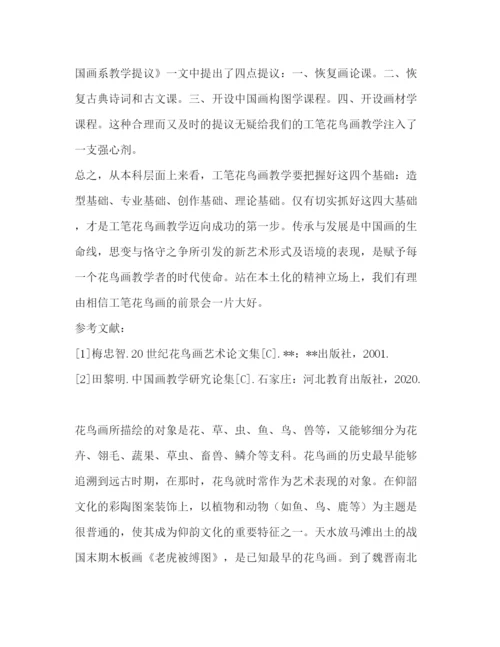 精编之工笔花鸟论文优选合集.docx