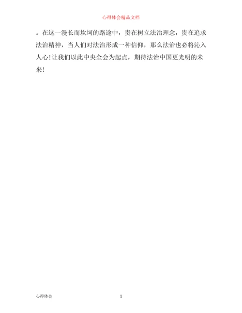 全面依法治国心得感悟.docx