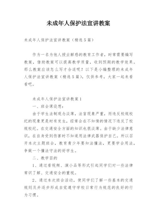 未成年人保护法宣讲教案.docx