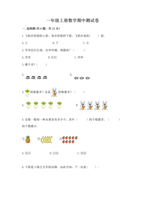 一年级上册数学期中测试卷【考试直接用】.docx