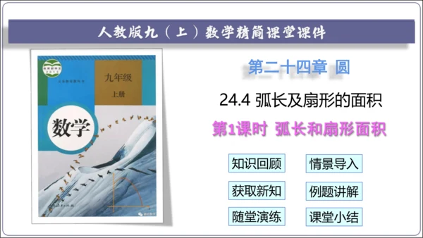 24.4 第1课时  弧长和扇形面积【人教九上数学精简课堂课件】(共22张PPT)