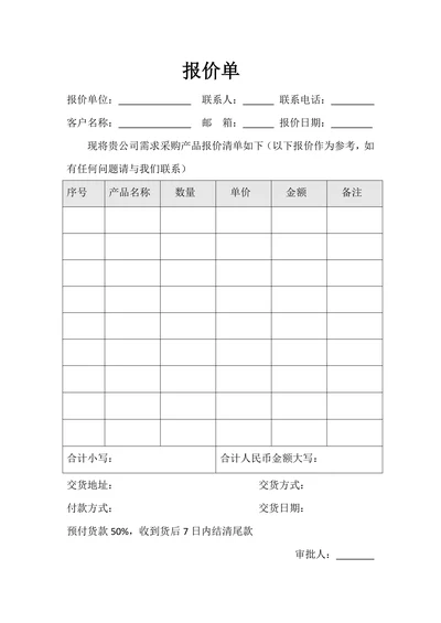 报价单模板