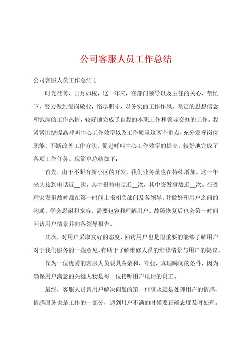 公司客服人员工作总结