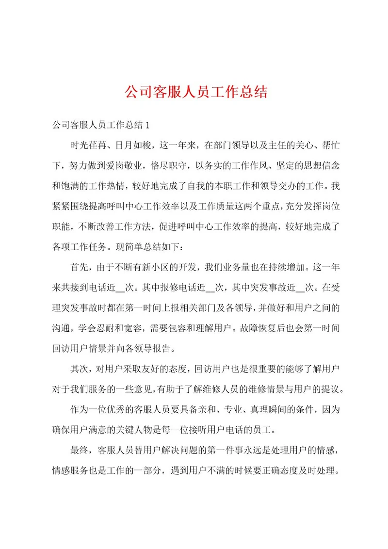 公司客服人员工作总结