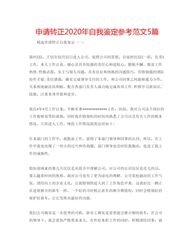 精编申请转正年自我鉴定参考范文5篇.docx