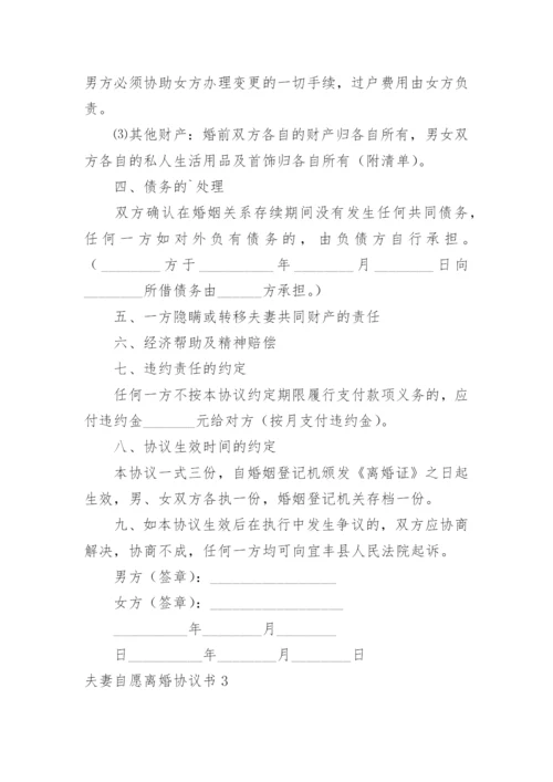 夫妻自愿离婚协议书_37.docx