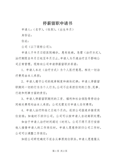 停薪留职申请书_1 (4).docx