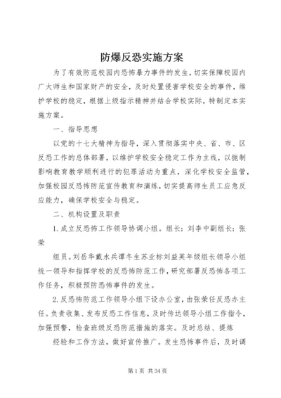 防爆反恐实施方案.docx