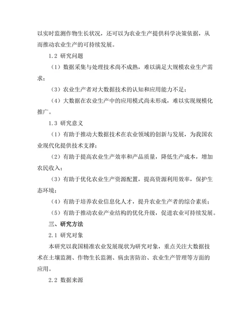 大数据在精准农业中的应用与前景