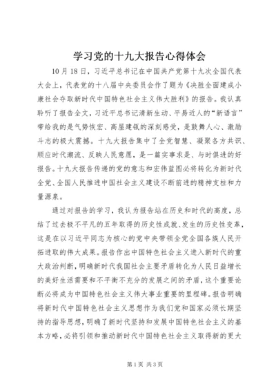 学习党的十九大报告心得体会_1.docx