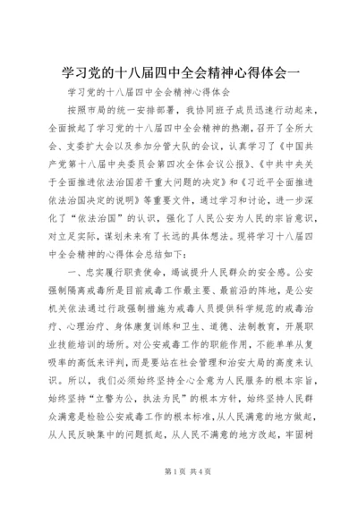 学习党的十八届四中全会精神心得体会一.docx