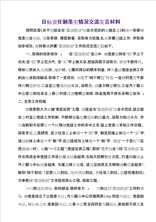 目标责任制落实情况交流讲话材料