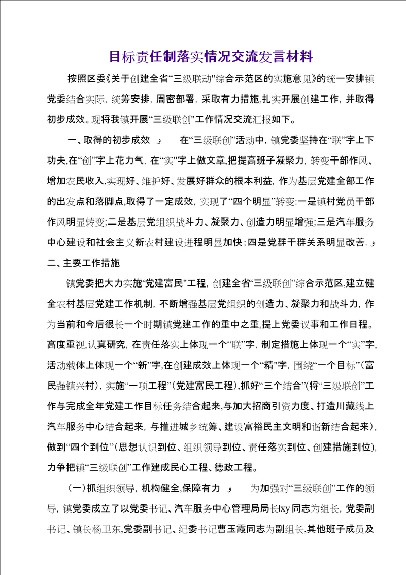 目标责任制落实情况交流讲话材料