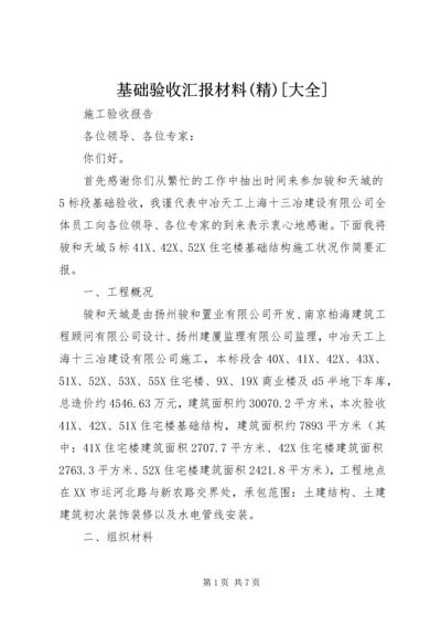 基础验收汇报材料(精)[大全].docx