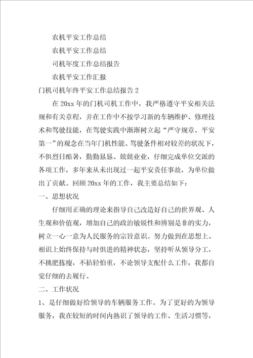 门机司机年终安全工作总结报告3篇年度工作总结司机