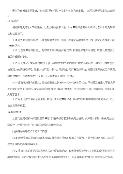 盾构始发作业指导书