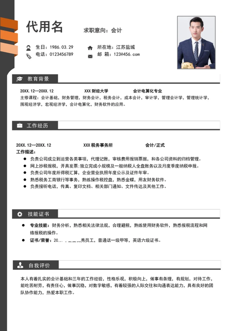 大气财务会计个人简历模板word自我简历介绍