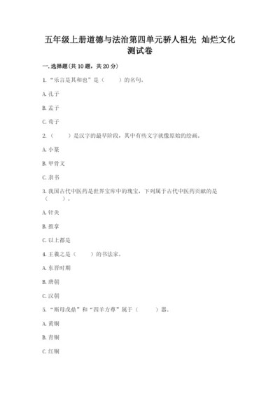 五年级上册道德与法治第四单元骄人祖先 灿烂文化测试卷带答案（新）.docx