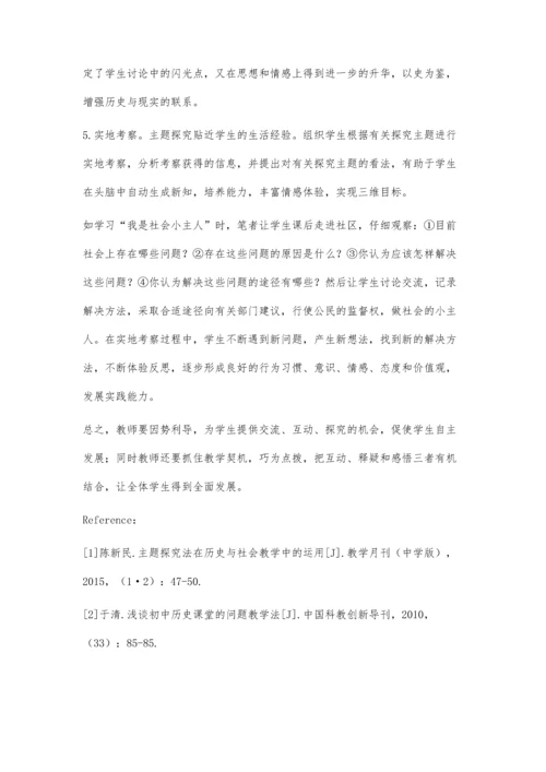 也谈主题探究法在初中社会课堂教学中的运用.docx