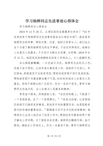 学习杨桦同志先进事迹心得体会.docx