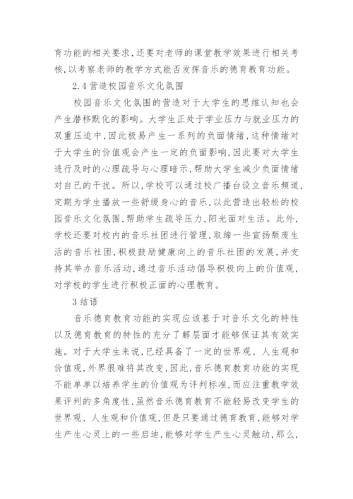 高校音乐德育功能实现的研究教育论文.docx