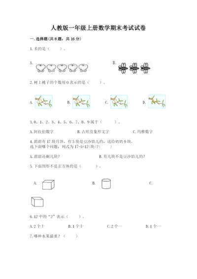 人教版一年级上册数学期末考试试卷精品（易错题）.docx