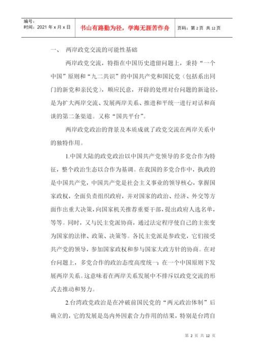两岸关系论文：政党交流在推进两岸关系中的发展与角色.docx