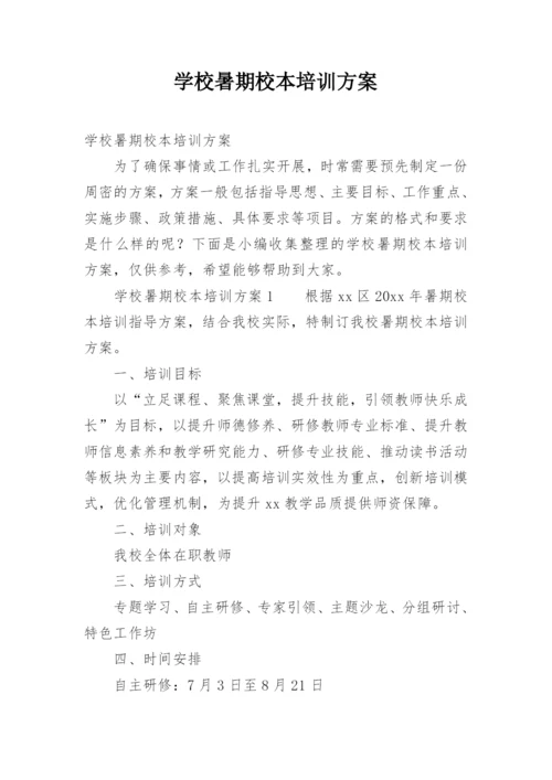 学校暑期校本培训方案.docx