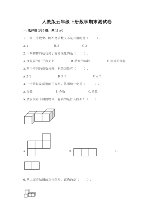 人教版五年级下册数学期末测试卷及参考答案【巩固】.docx