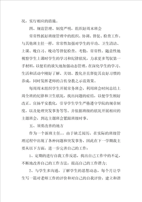 班主任工作总结锦集八篇