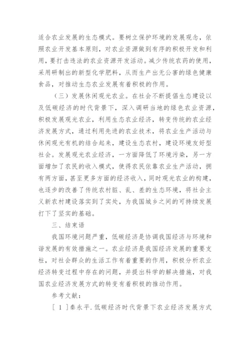 低碳经济背景下如何转变农业经济发展方式论文.docx