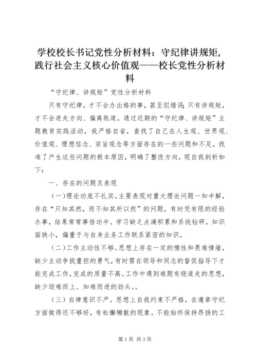 学校校长书记党性分析材料：守纪律讲规矩,践行社会主义核心价值观——校长党性分析材料 (4).docx