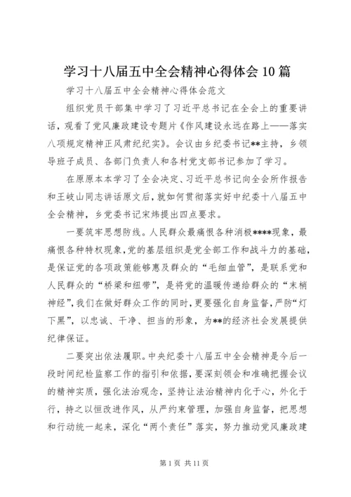 学习十八届五中全会精神心得体会10篇 (5).docx