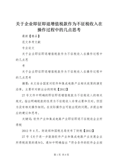关于企业即征即退增值税款作为不征税收入在操作过程中的几点思考.docx