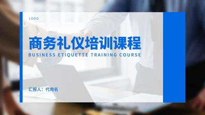 商务礼仪培训课程汇报PPT模板