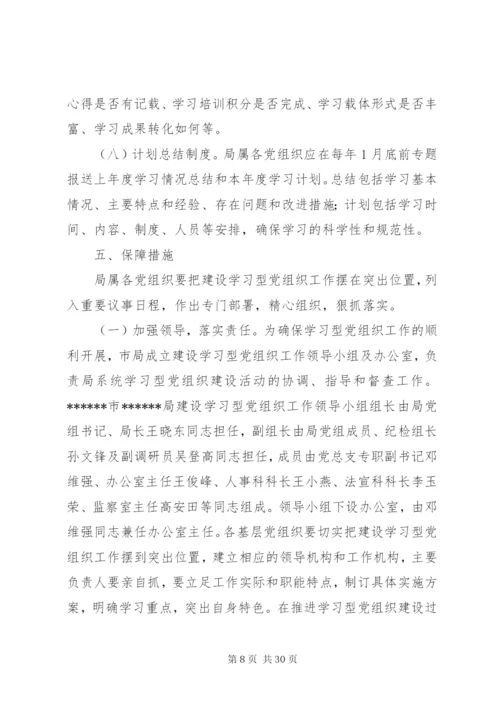 建设学习型党组织实施方案.docx