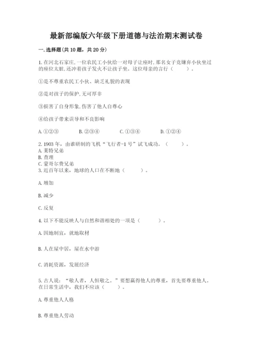 最新部编版六年级下册道德与法治期末测试卷含完整答案（名师系列）.docx