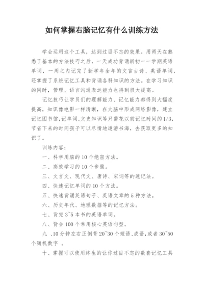 如何掌握右脑记忆有什么训练方法.docx