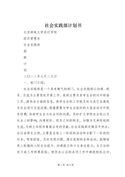 社会实践部计划书 (4).docx