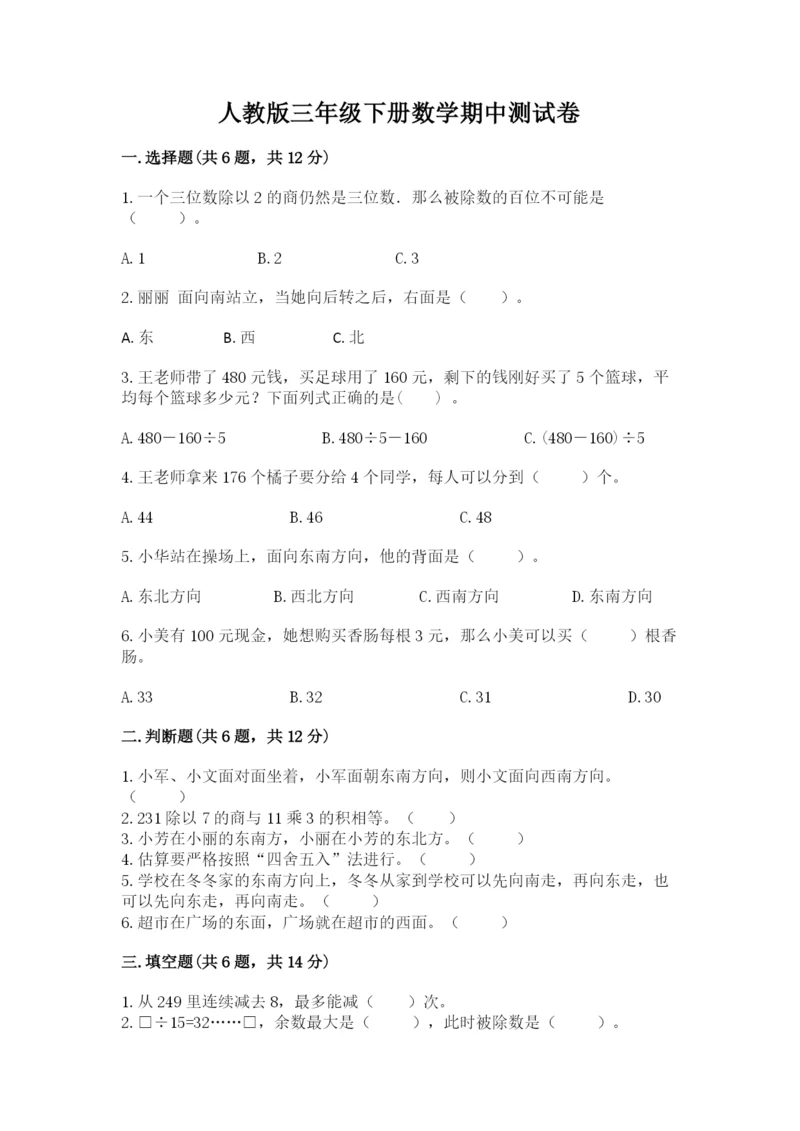 人教版三年级下册数学期中测试卷（b卷）.docx