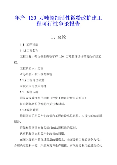 年产120万吨超细活性微粉改扩建项目可行性研究报告