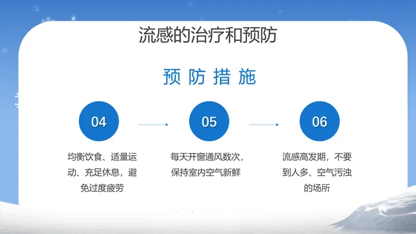提高自我保健意识预防冬季流感PPT课件