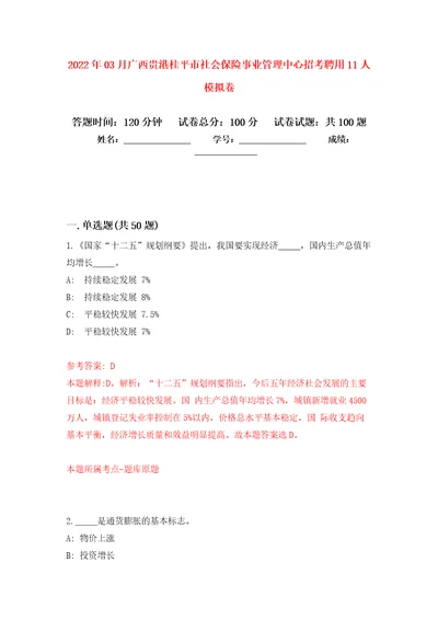 2022年03月广西贵港桂平市社会保险事业管理中心招考聘用11人模拟考卷